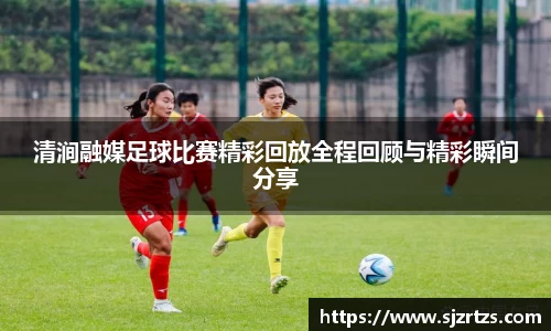 清涧融媒足球比赛精彩回放全程回顾与精彩瞬间分享