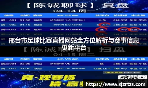 邢台市足球比赛直播网站全方位解析与赛事信息更新平台