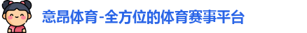 意昂体育